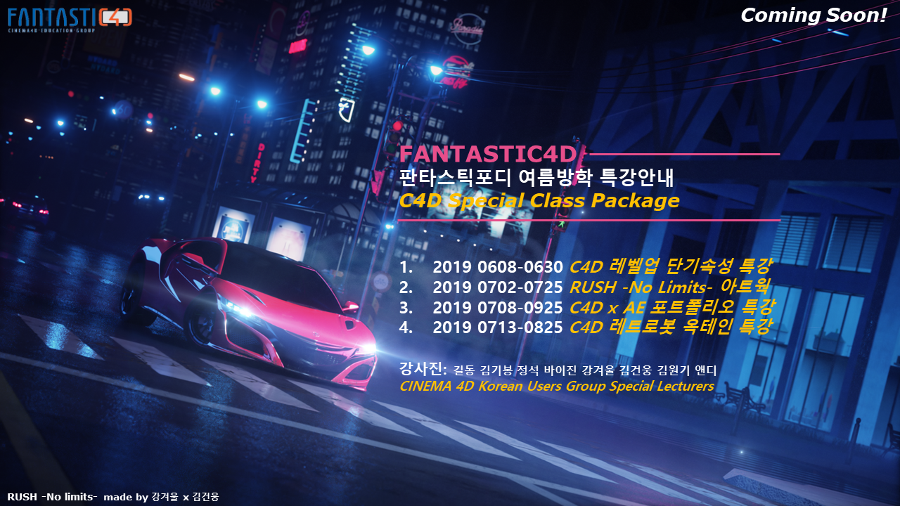 포스터_FantastiC4D_2019 여름방학특강 4종_2019_06-08월_v06.png