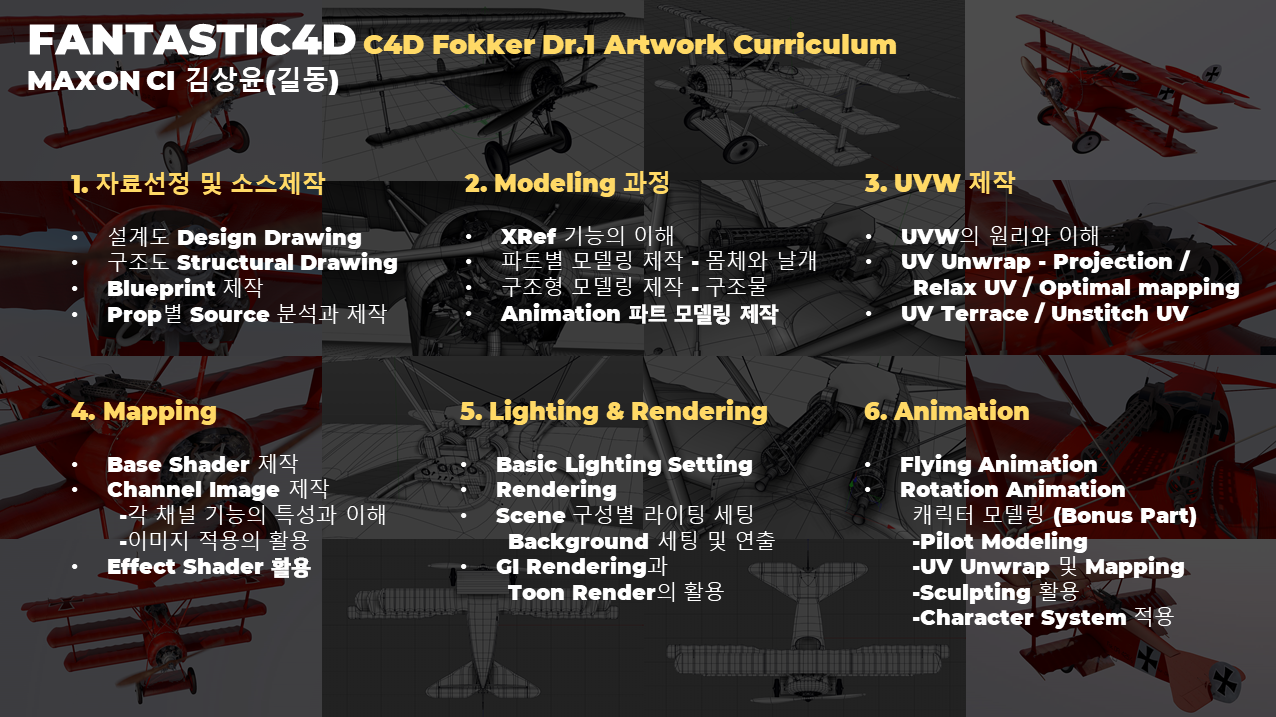 커리큘럼_C4D Fokker Dr.1 아트웍_길동_판타스틱4D_최종본.png