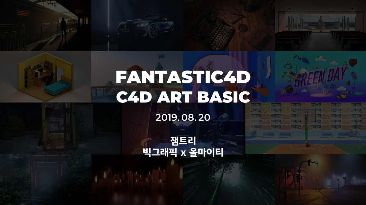 판타스틱4D_C4D ART BASIC_메인이미지_04.png