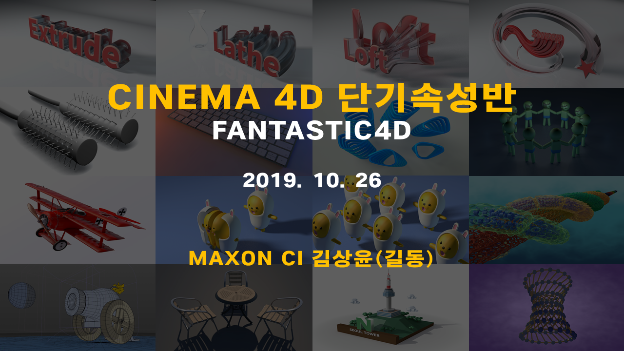 포스터_201910_C4D Basic 단기속성반_김상윤_판타스틱4D_v.03.png