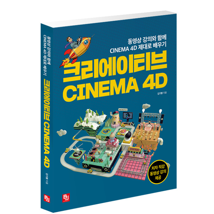 크리에이티브CINEMA4D_교재이미지.jpg