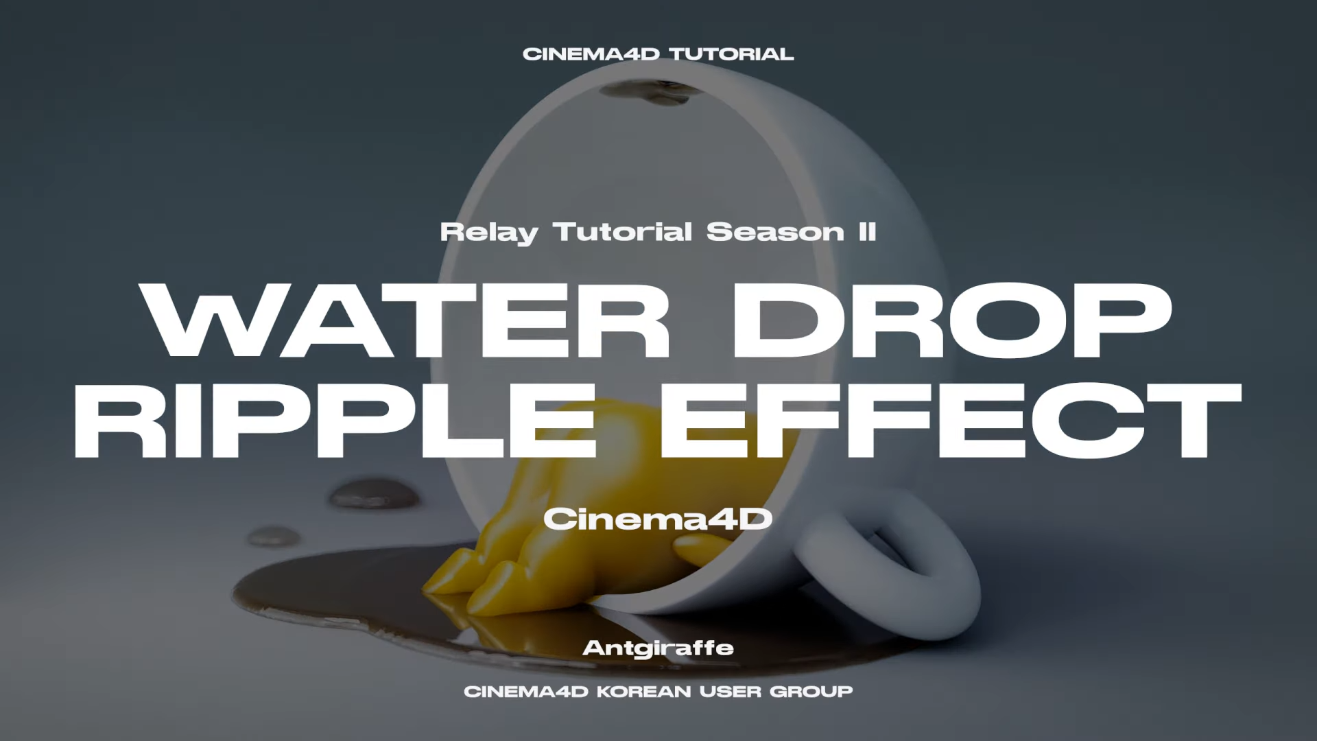 CINEMA 4D 한국 유저그룹 - [릴레이튜토리얼] 개미기린 - 워터드롭&리플 이펙트