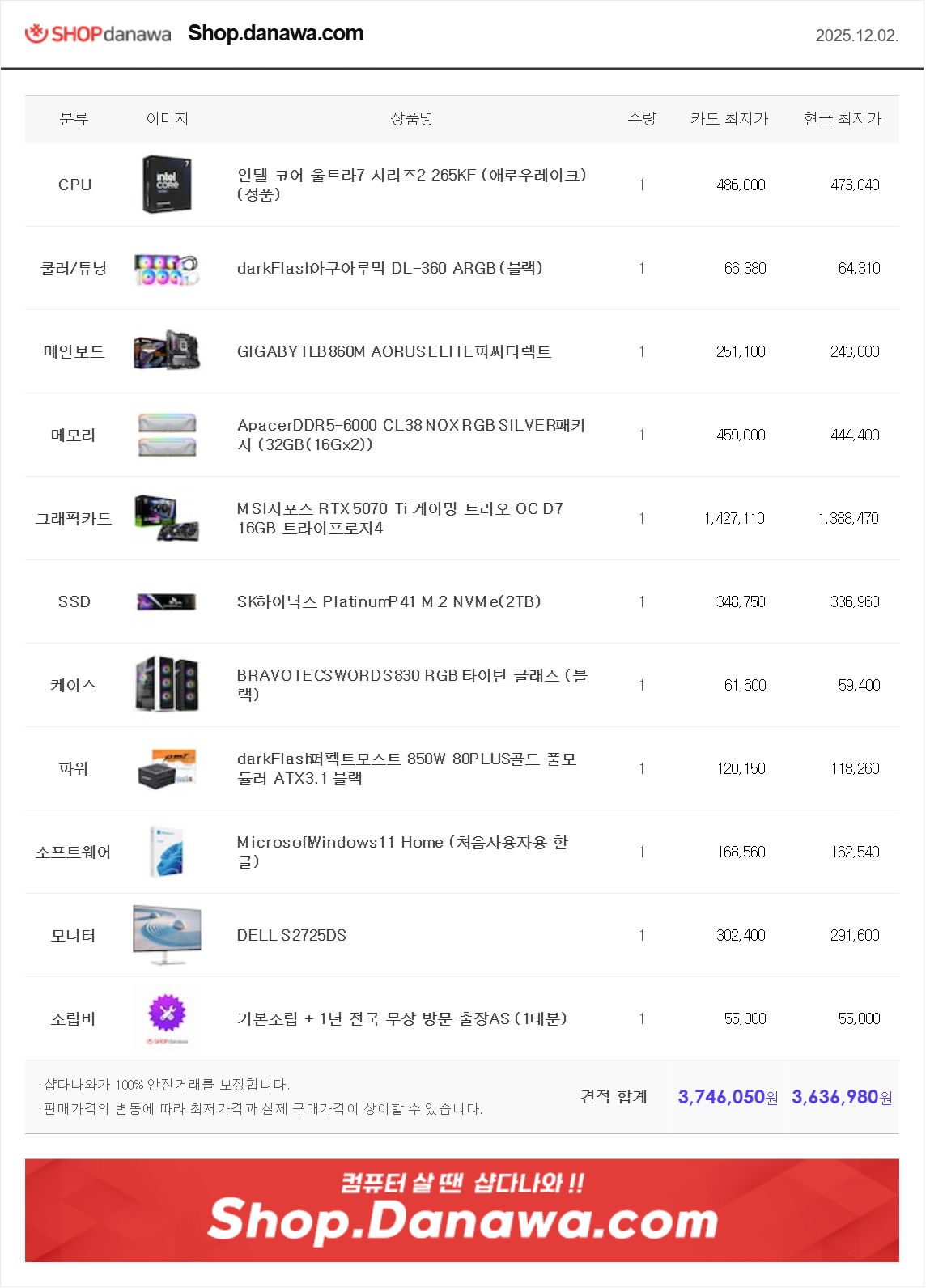 2025.12.02 PC견적 (2).png