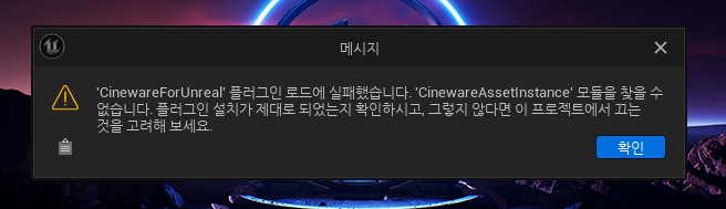 Cineware 언리얼 오류.PNG