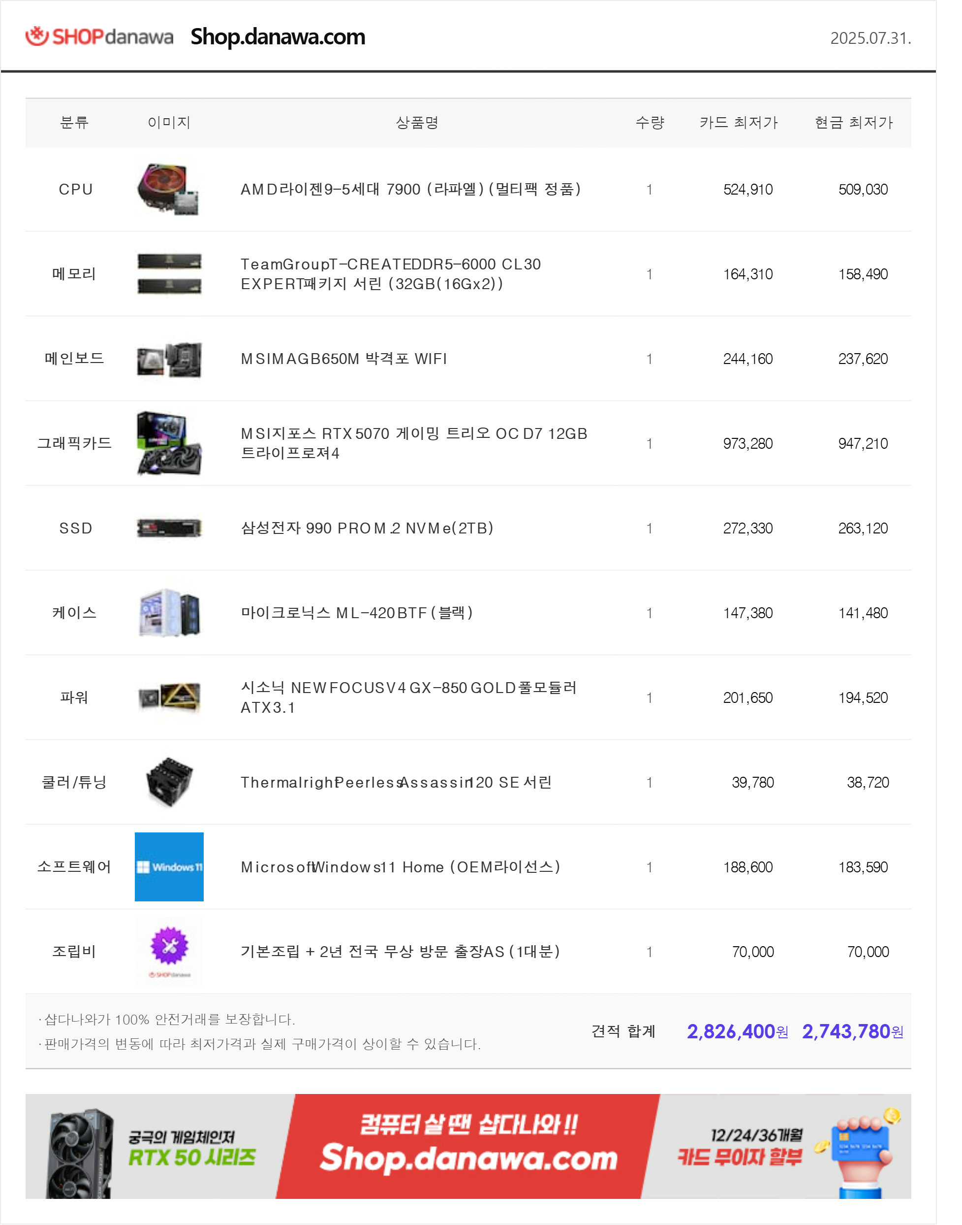 2025.07.31 PC견적.png