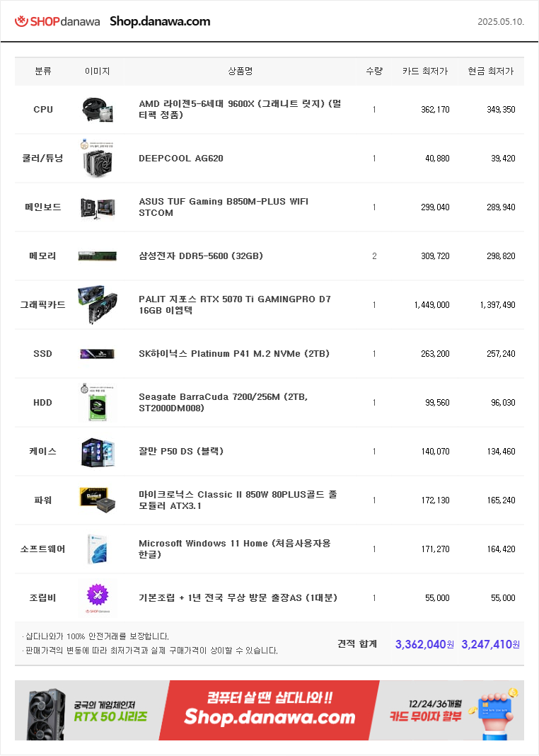2025.05.10 PC견적 (1).png