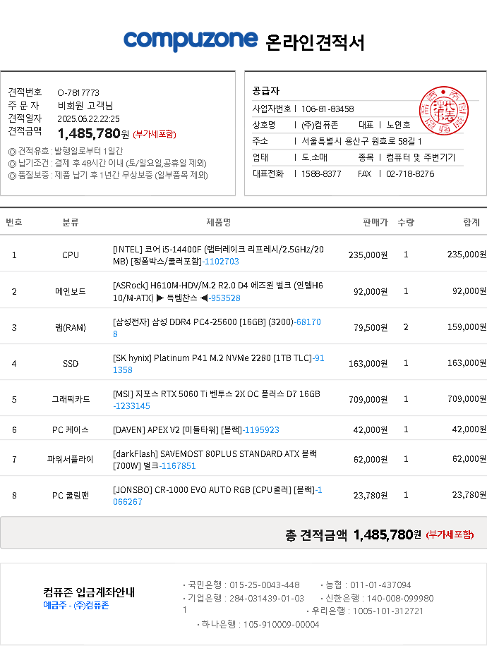 [컴퓨존]온라인견적서_20250622_7817773.png