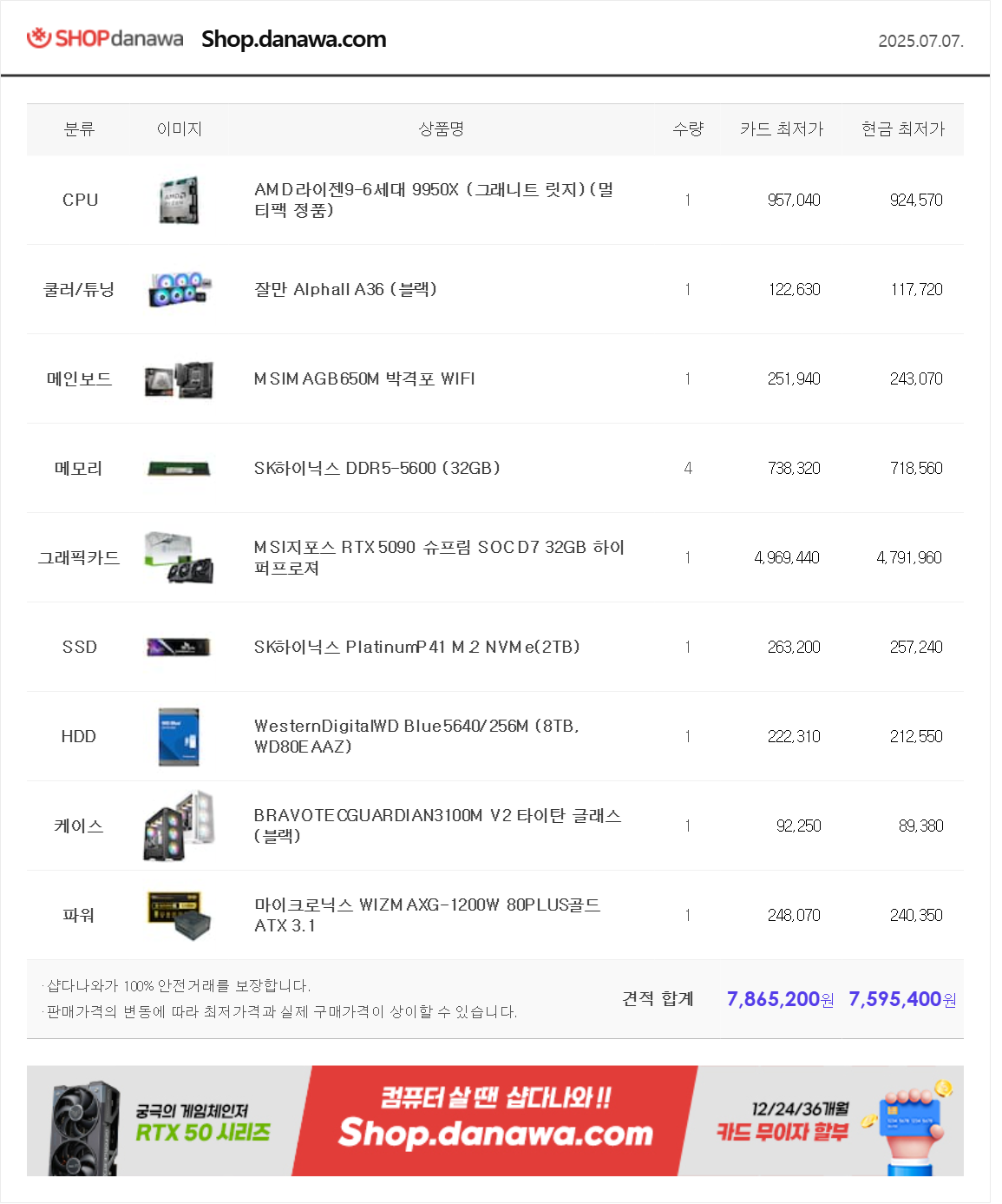 2025.07.07 PC견적.png