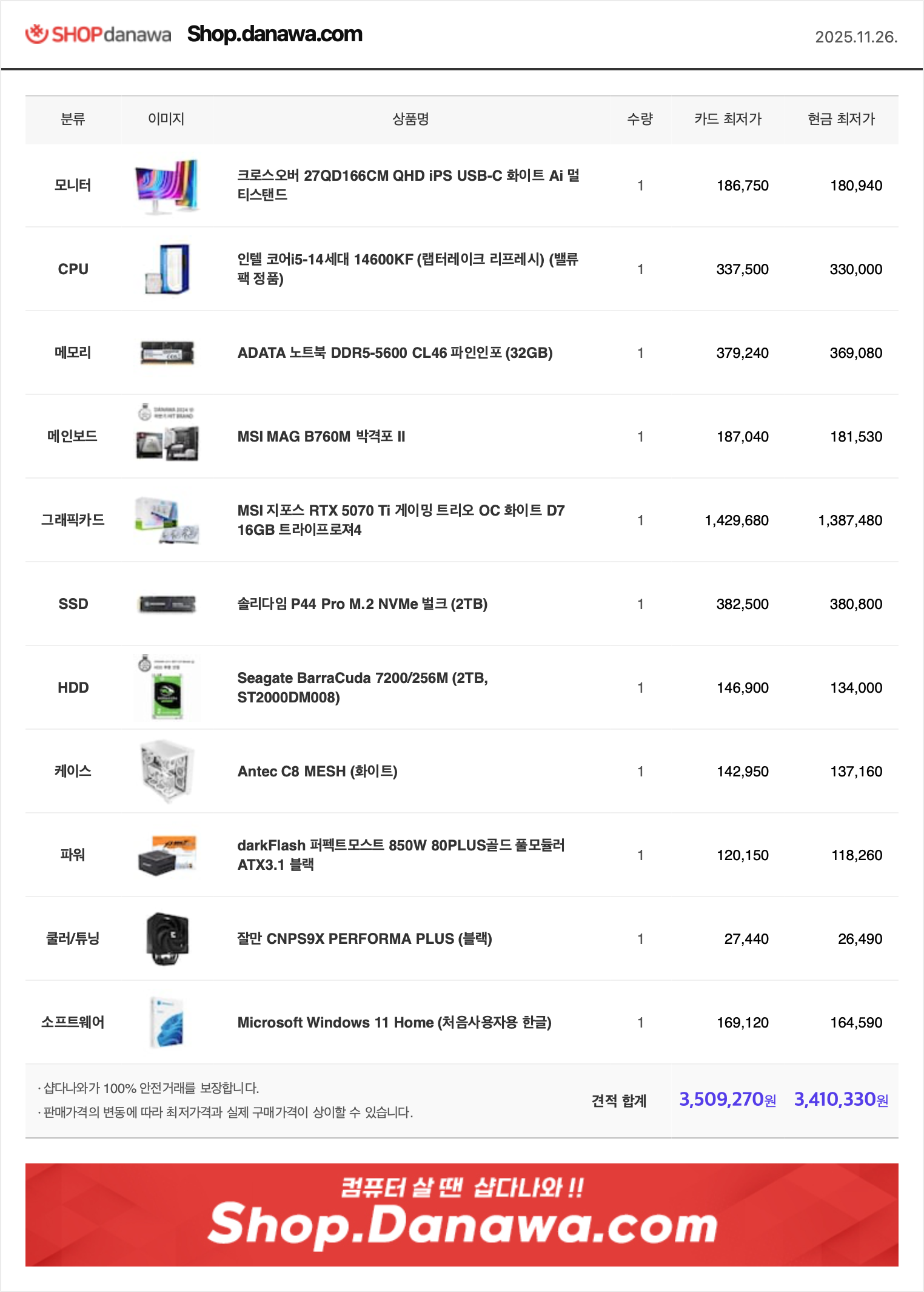 2025.11.26 PC견적.png