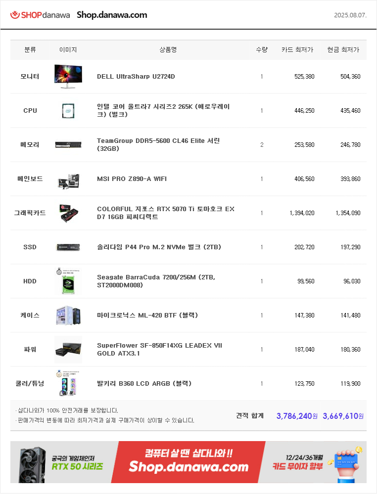 2025.08.07 PC견적.png