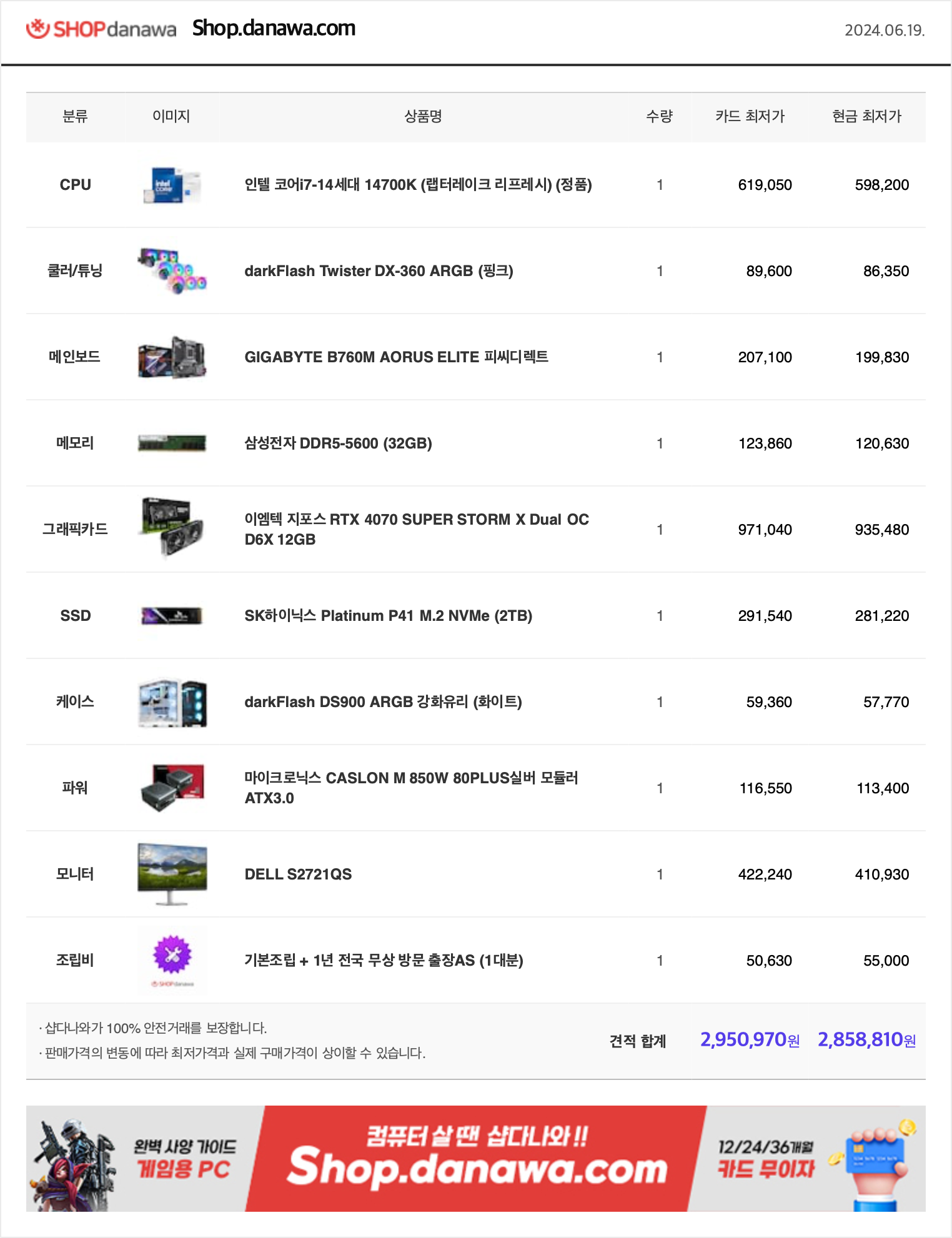 2024.06.19 PC견적.png