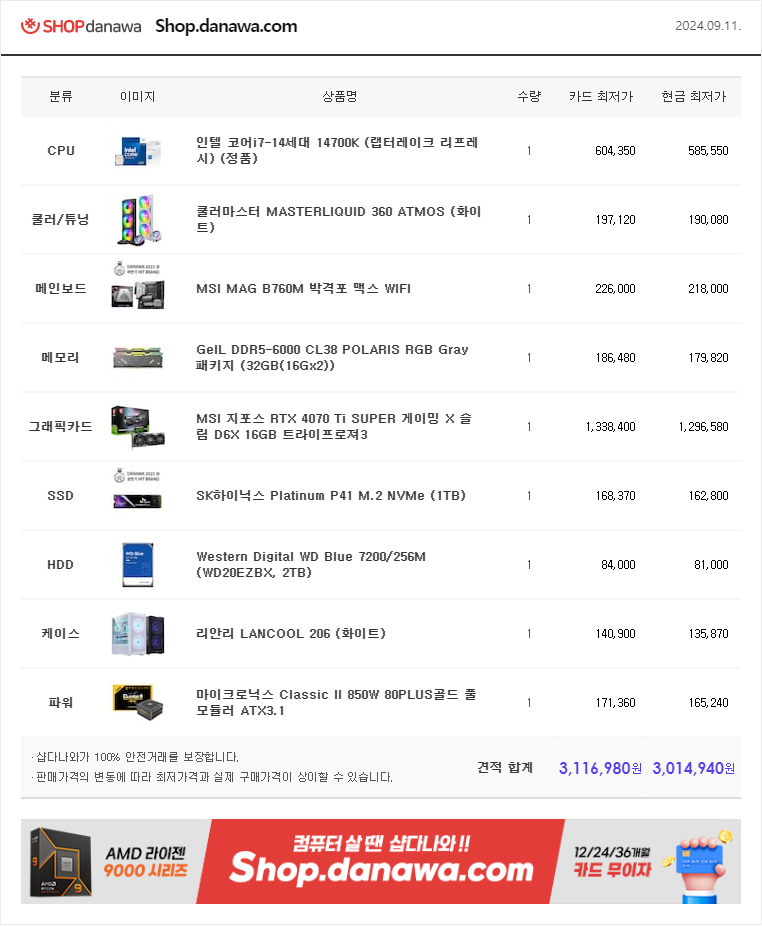 2024.09.11 PC견적.png