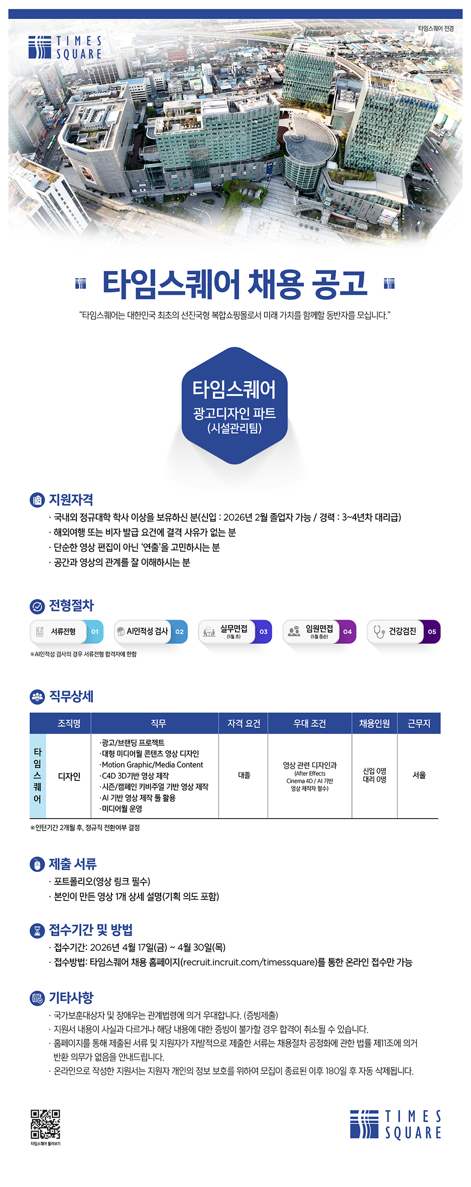 타임스퀘어 채용공고_최종.jpg