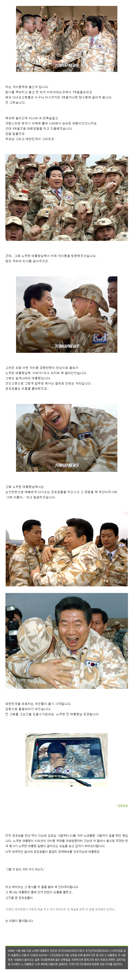 노무현 전대통령과 자이툰 부대.png